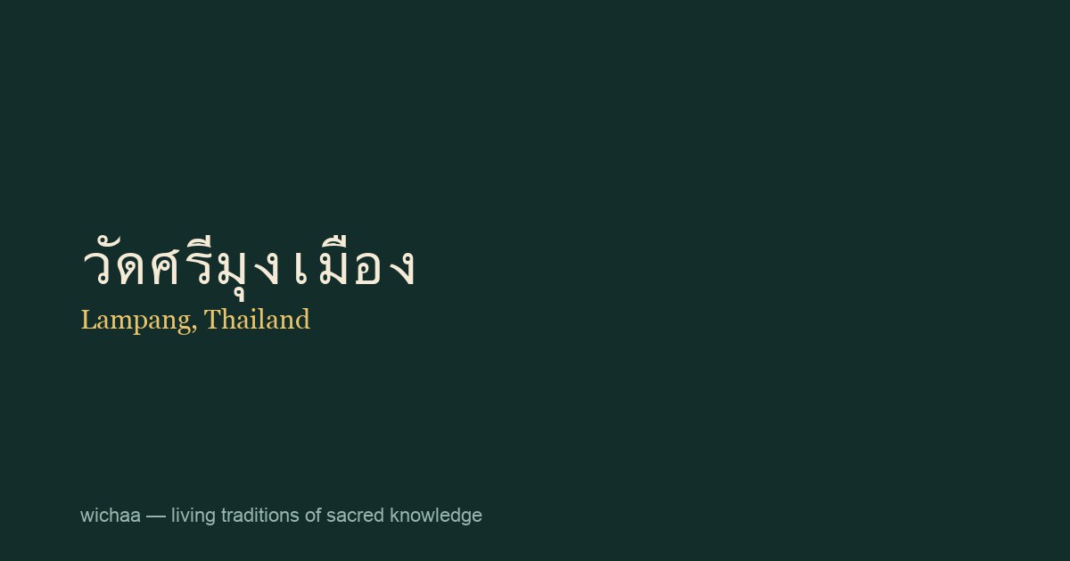 วัดศรีมุงเมือง