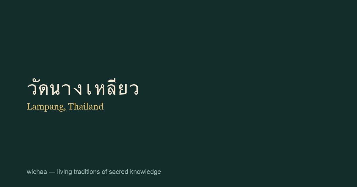 วัดนางเหลียว