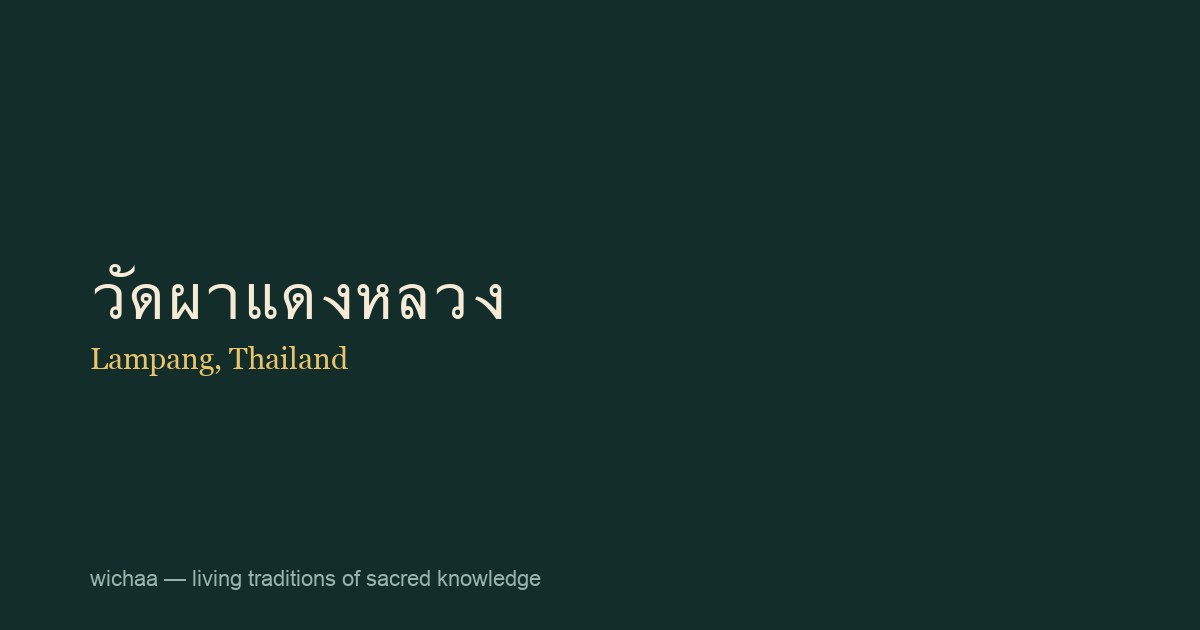 วัดผาแดงหลวง