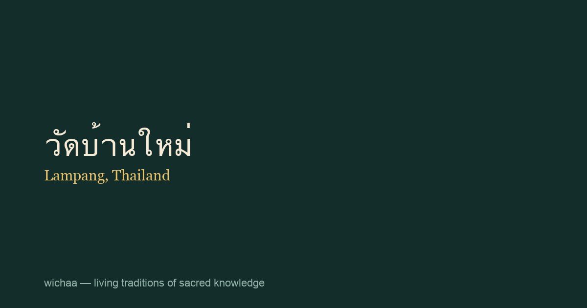 วัดบ้านใหม่