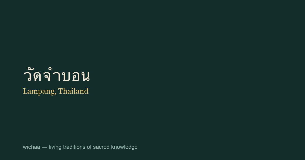 วัดจำบอน