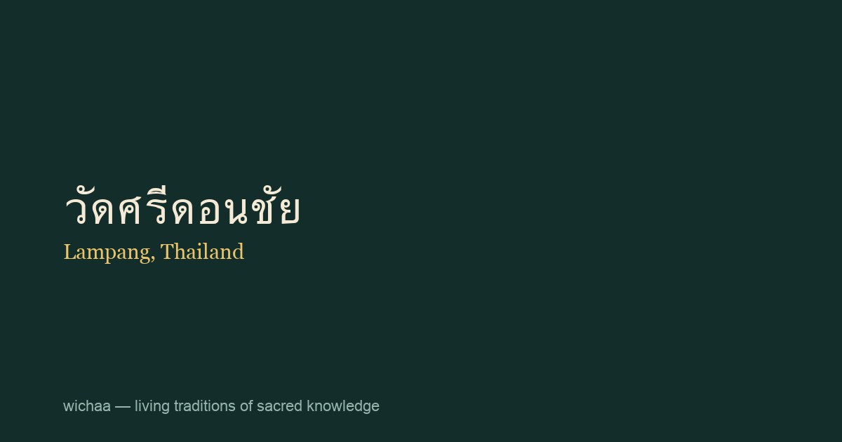 วัดศรีดอนชัย