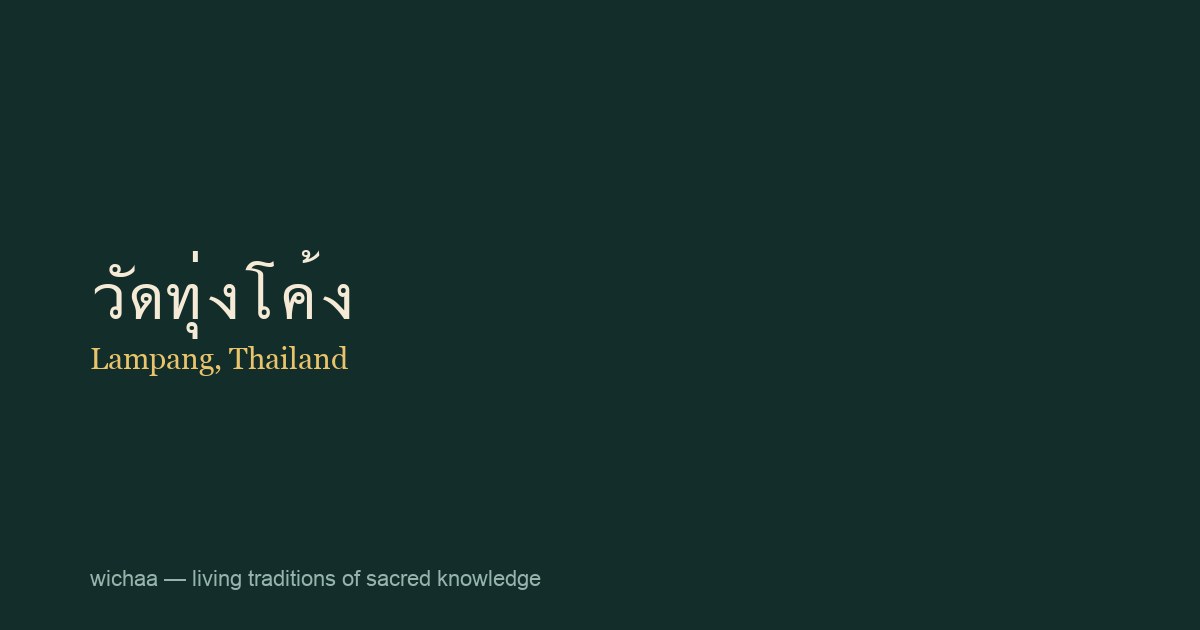 วัดทุ่งโค้ง