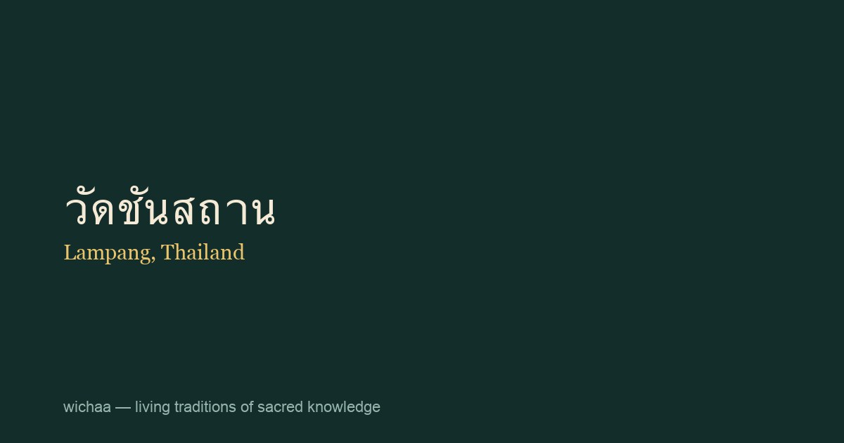 วัดชันสถาน