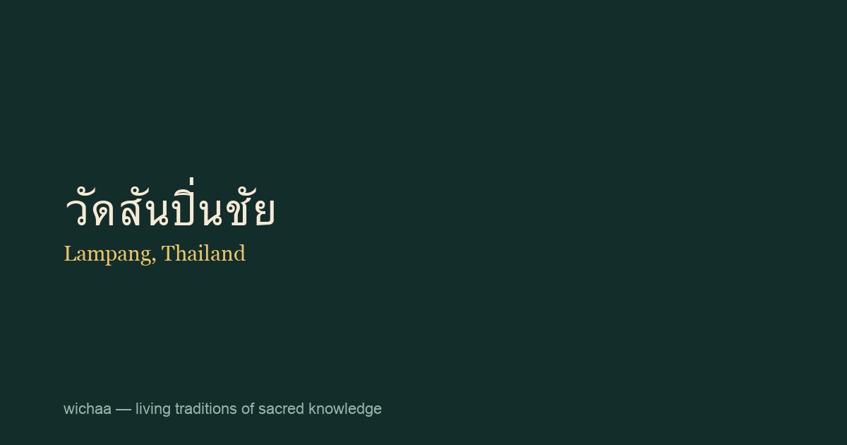 วัดสันปิ่นชัย