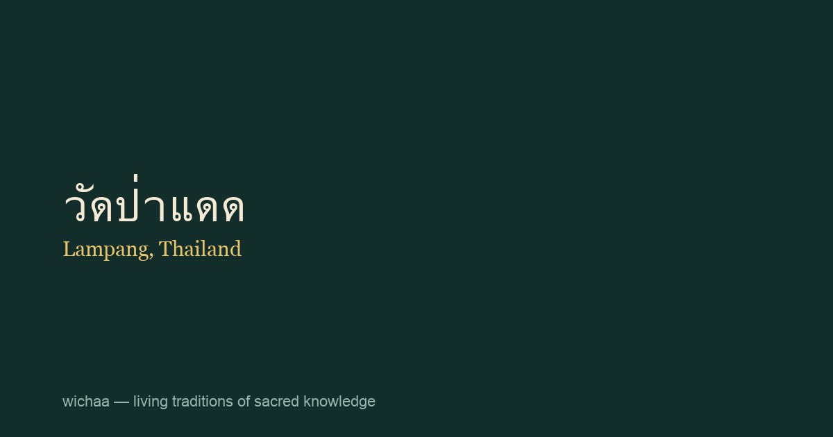 วัดป่าแดด