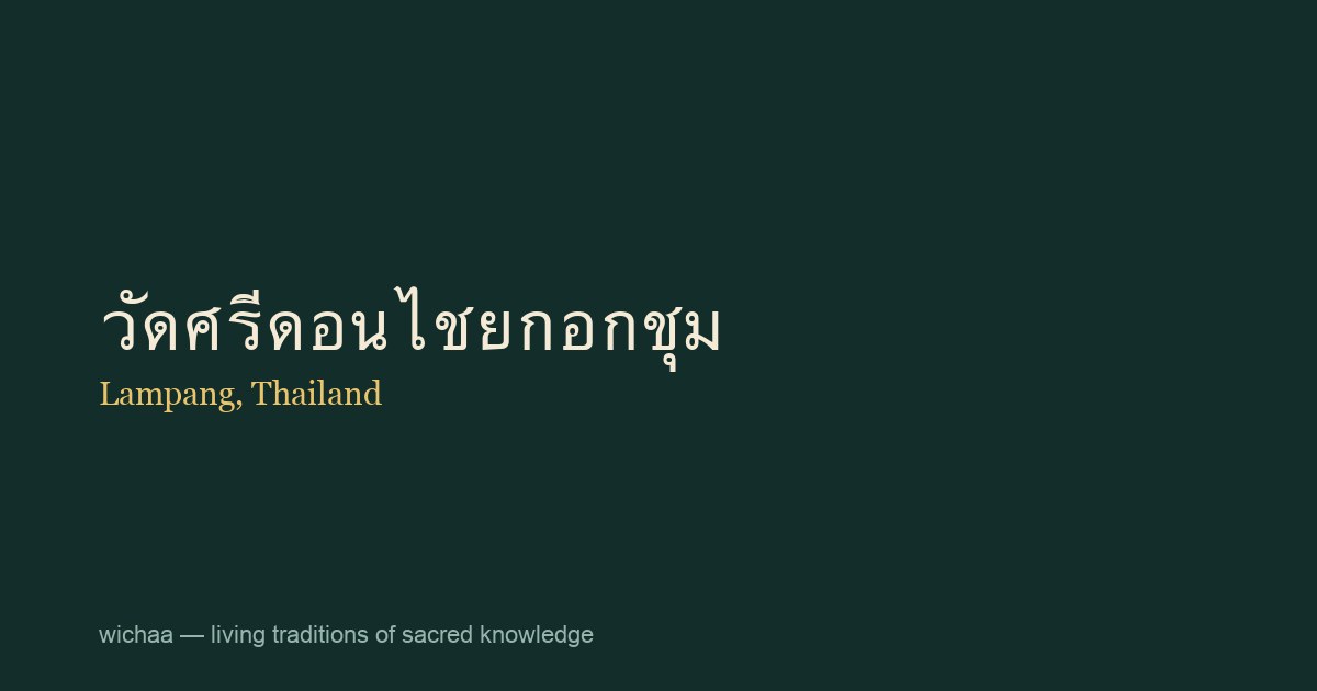 วัดศรีดอนไชยกอกชุม