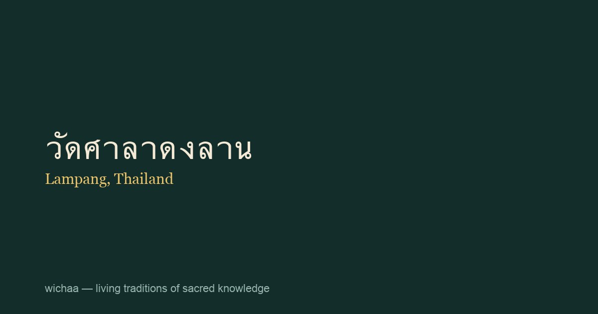 วัดศาลาดงลาน