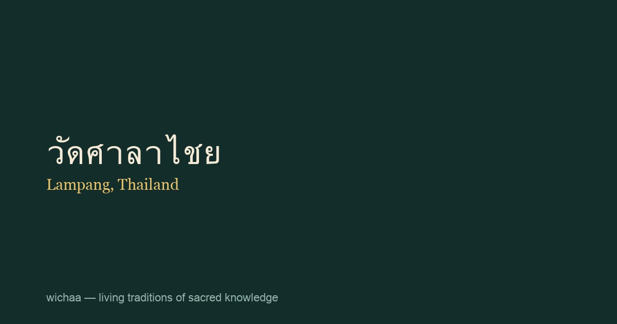 วัดศาลาไชย