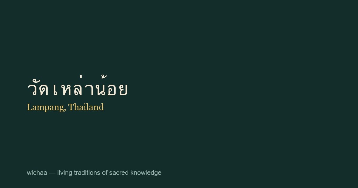 วัดเหล่าน้อย