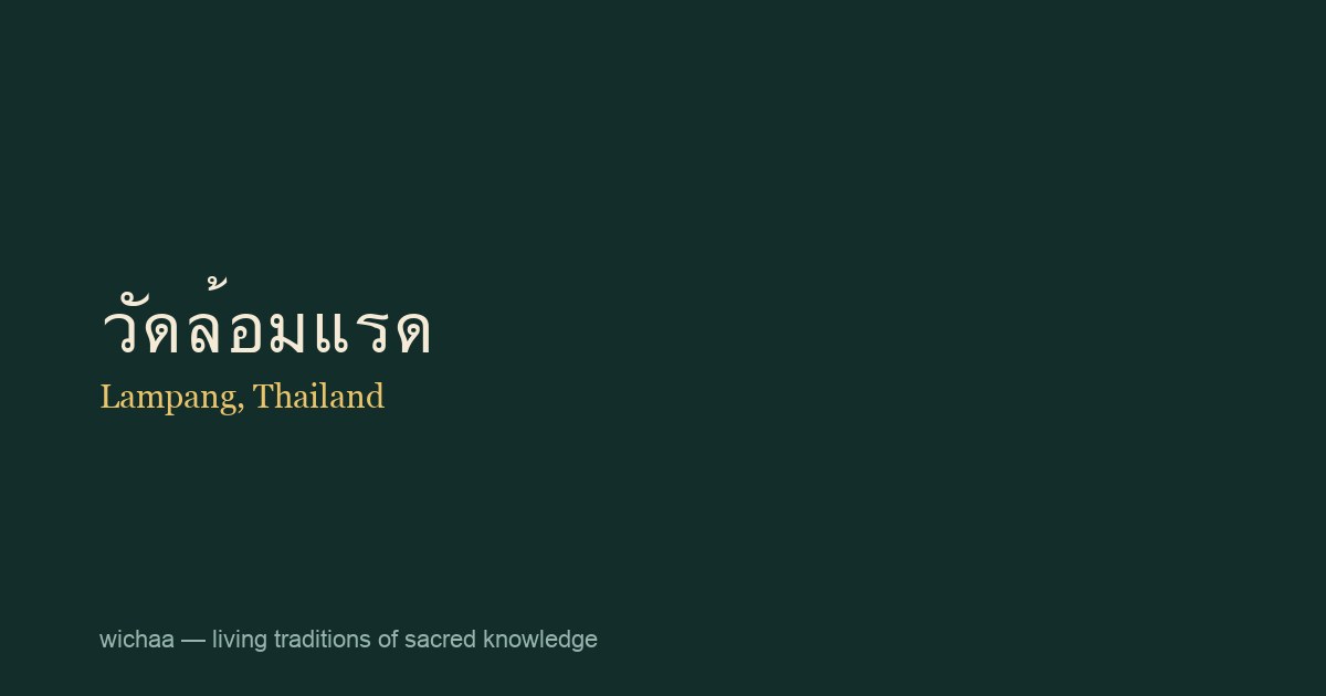 วัดล้อมแรด