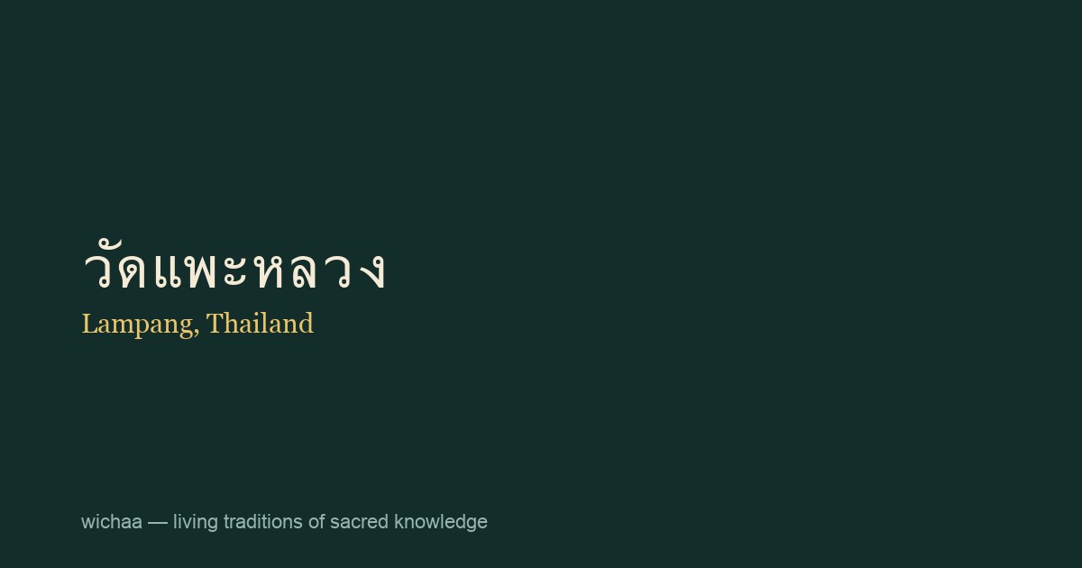 วัดแพะหลวง