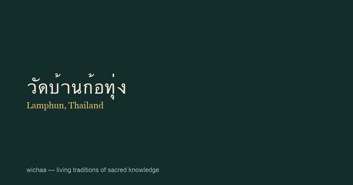 วัดบ้านก้อทุ่ง
