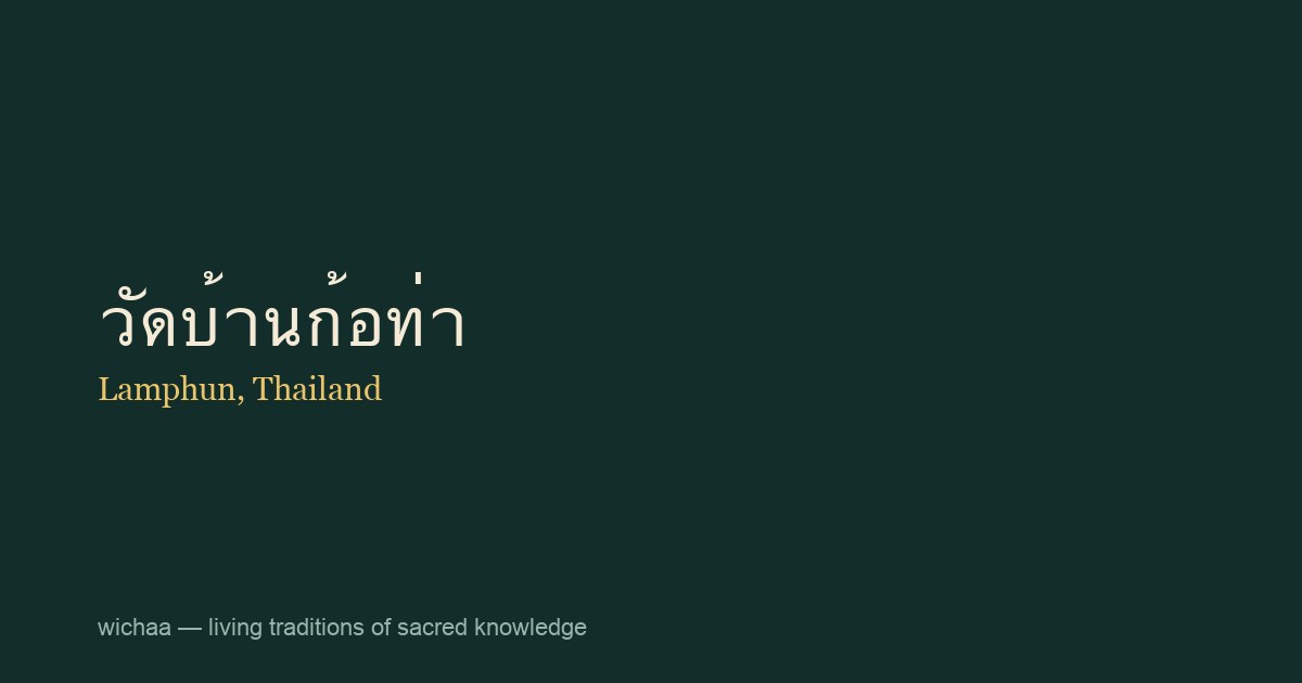 วัดบ้านก้อท่า