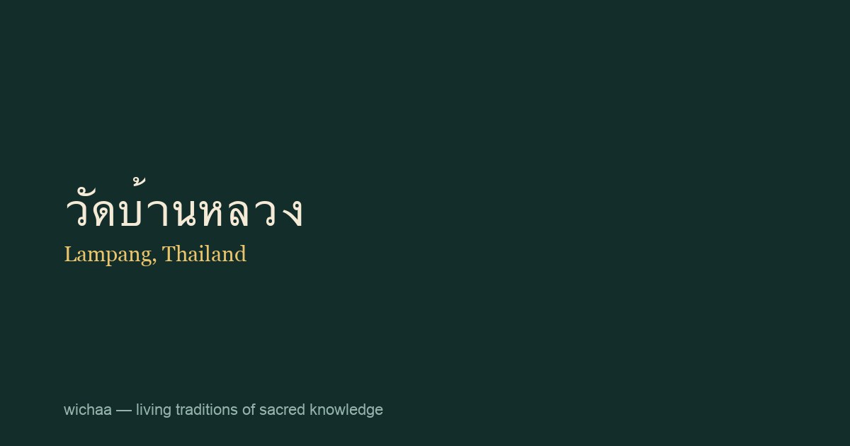 วัดบ้านหลวง
