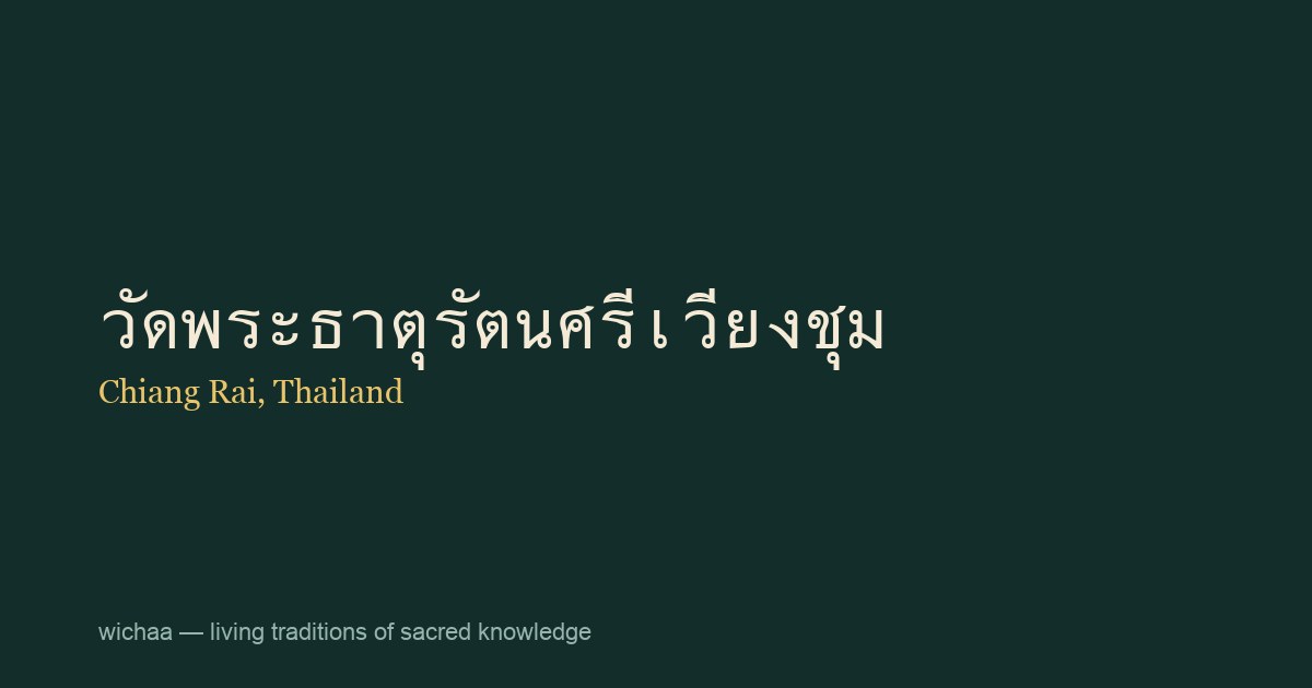 วัดพระธาตุรัตนศรีเวียงชุม