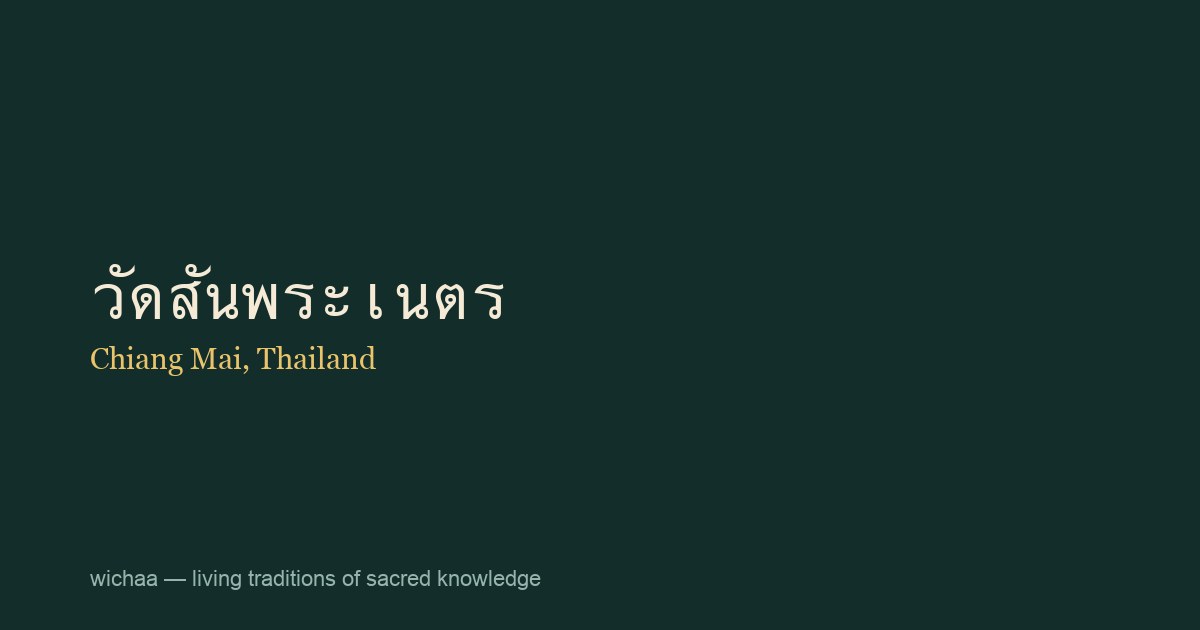 วัดสันพระเนตร