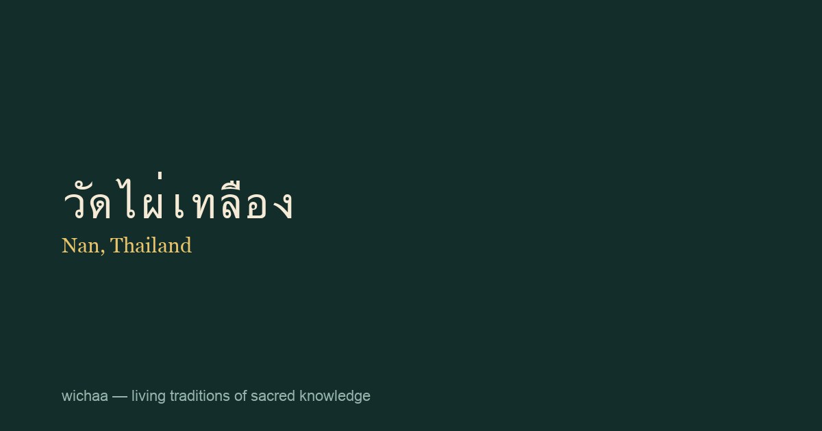 วัดไผ่เทลือง
