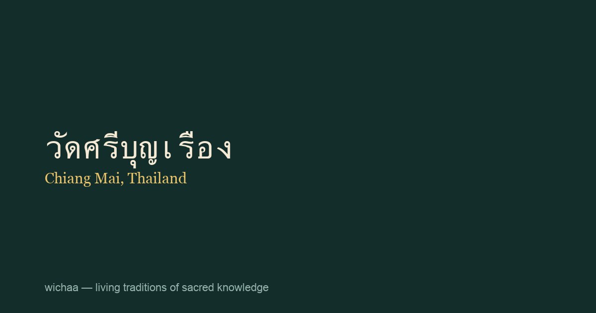 วัดศรีบุญเรือง