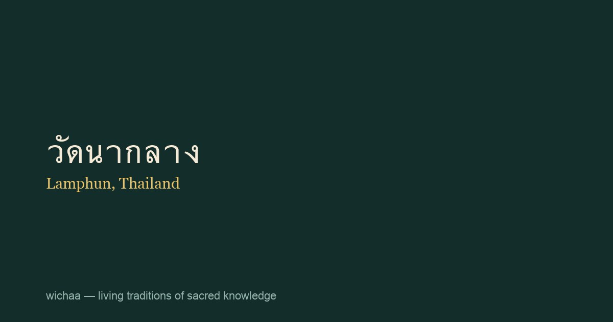 วัดนากลาง