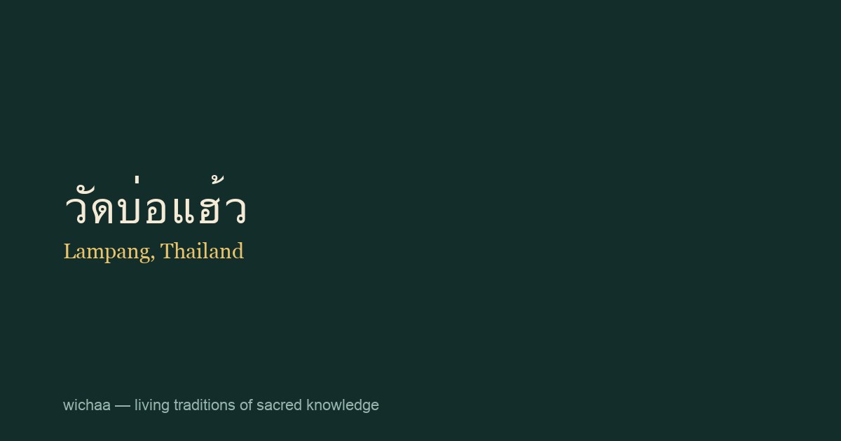 วัดบ่อแฮ้ว