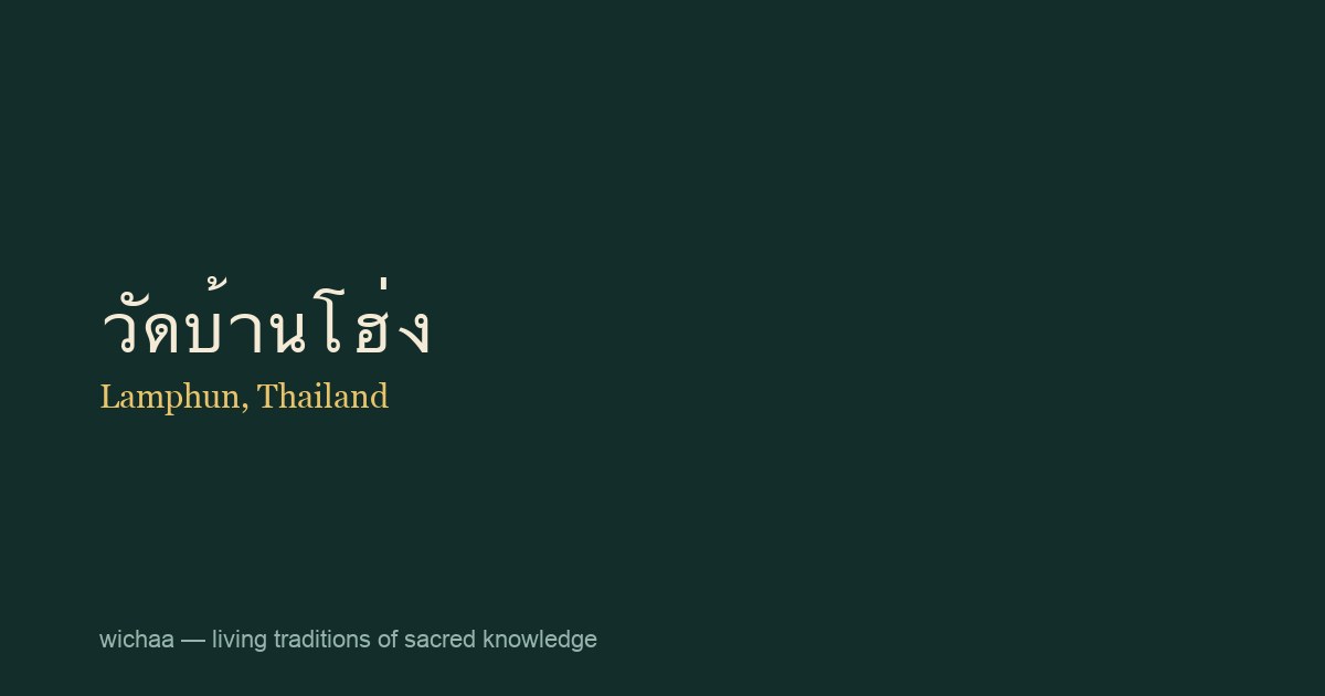 วัดบ้านโฮ่ง