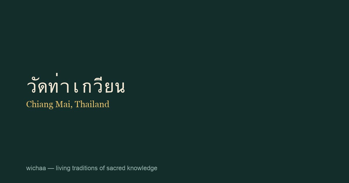 วัดท่าเกวียน