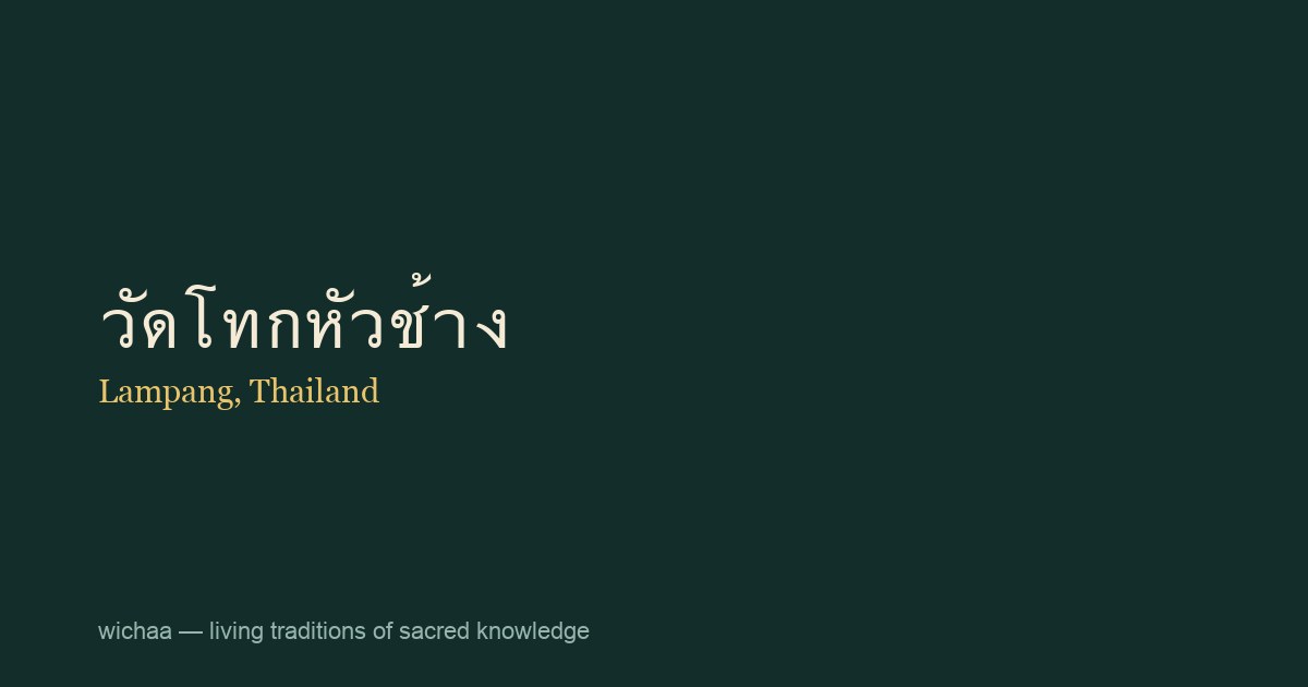 วัดโทกหัวช้าง