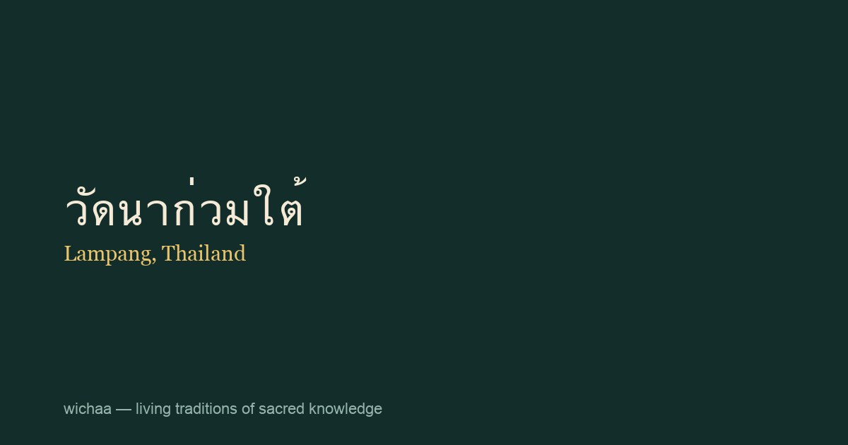 วัดนาก่วมใต้