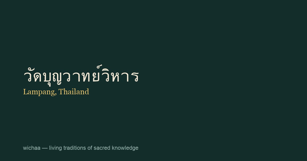 วัดบุญวาทย์วิหาร