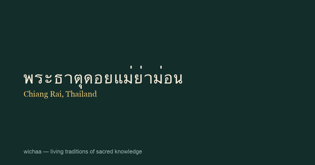 พระธาตุดอยแม่ย่าม่อน