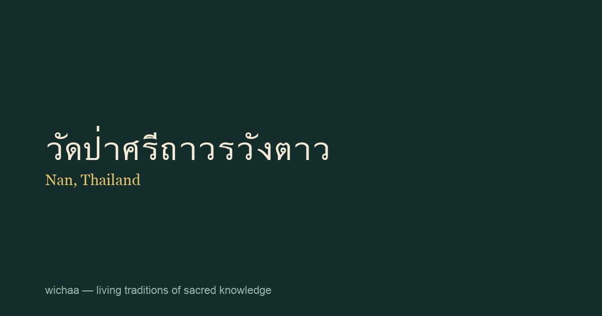 วัดป่าศรีถาวรวังตาว
