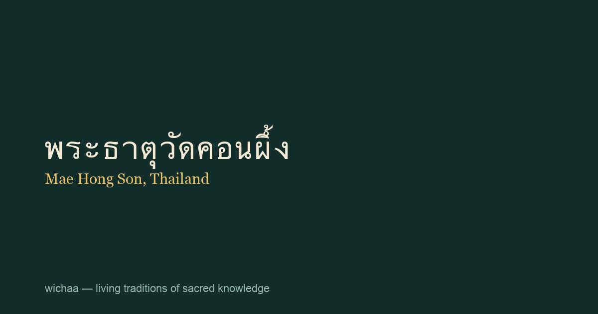 พระธาตุวัดคอนผึ้ง