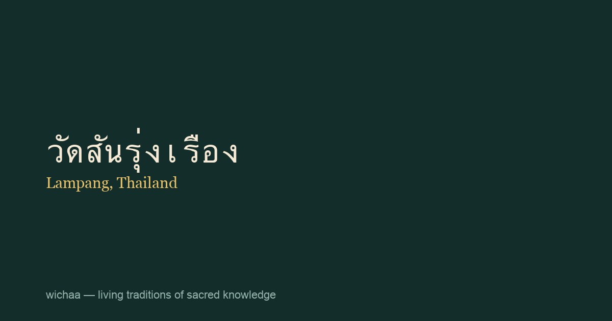 วัดสันรุ่งเรือง