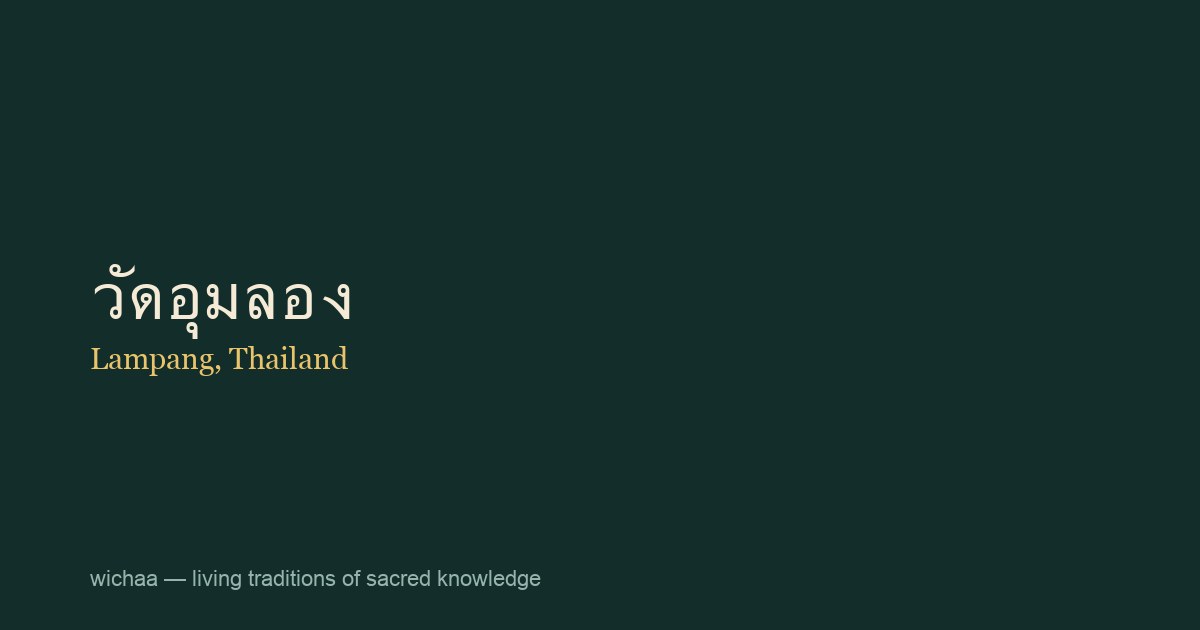วัดอุมลอง