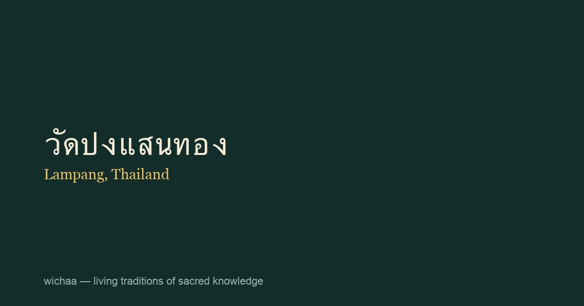 วัดปงแสนทอง
