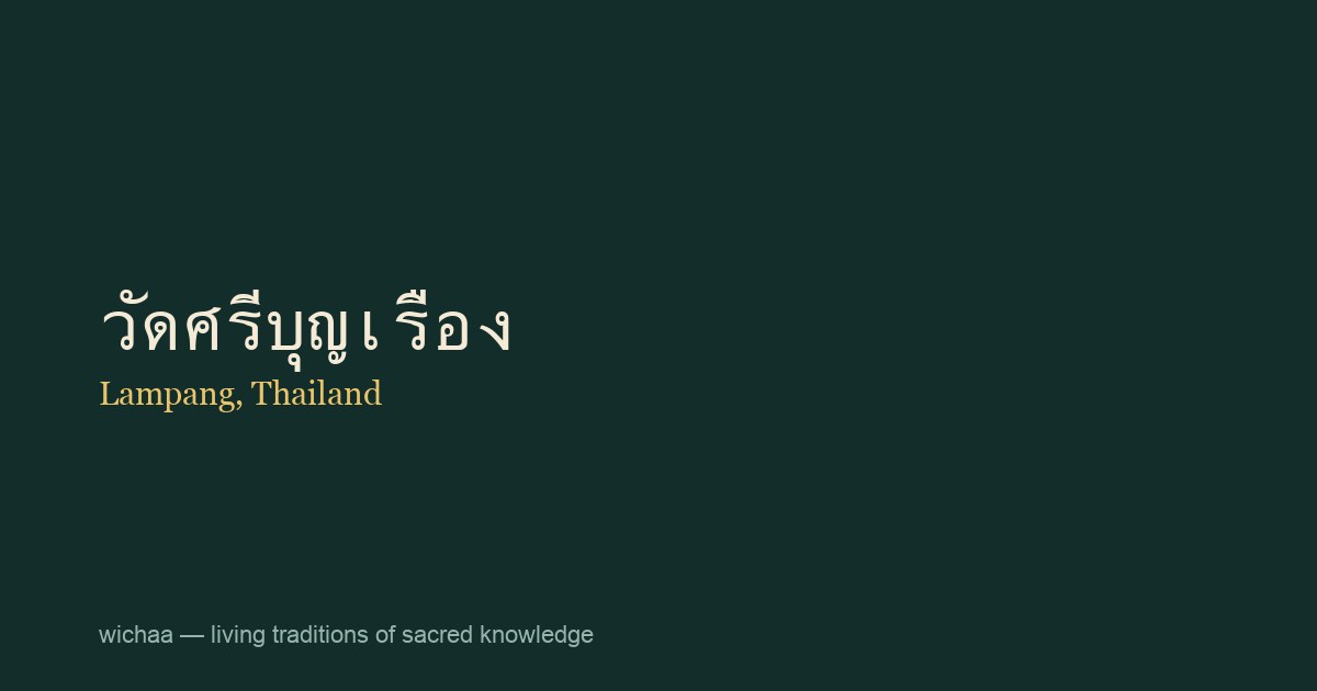 วัดศรีบุญเรือง