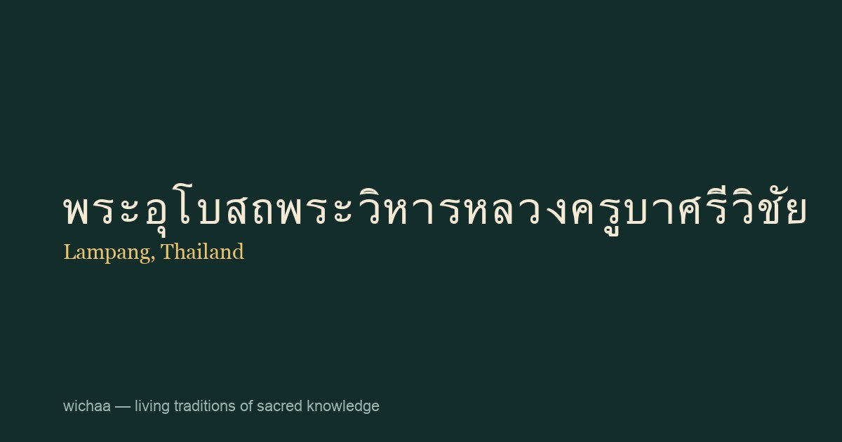 พระอุโบสถพระวิหารหลวงครูบาศรีวิชัย