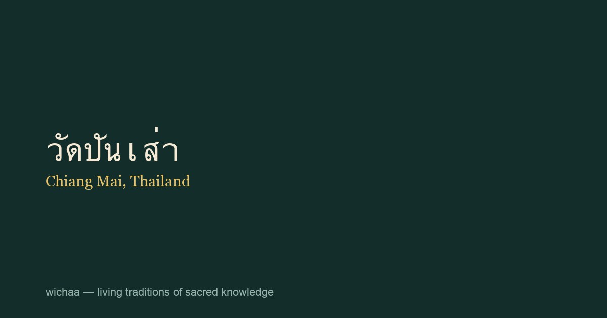 วัดปันเส่า