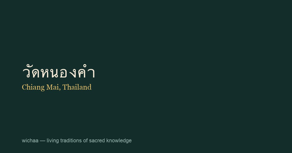 วัดหนองคำ