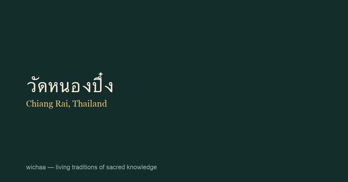 วัดหนองปึ๋ง