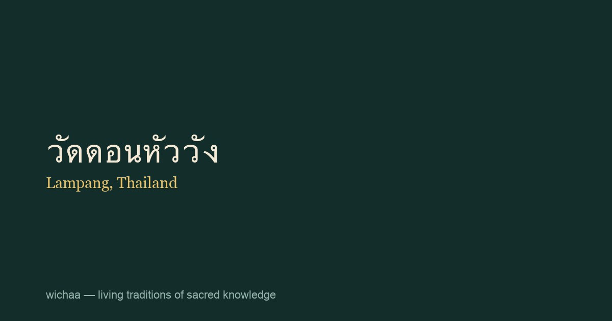 วัดดอนหัววัง