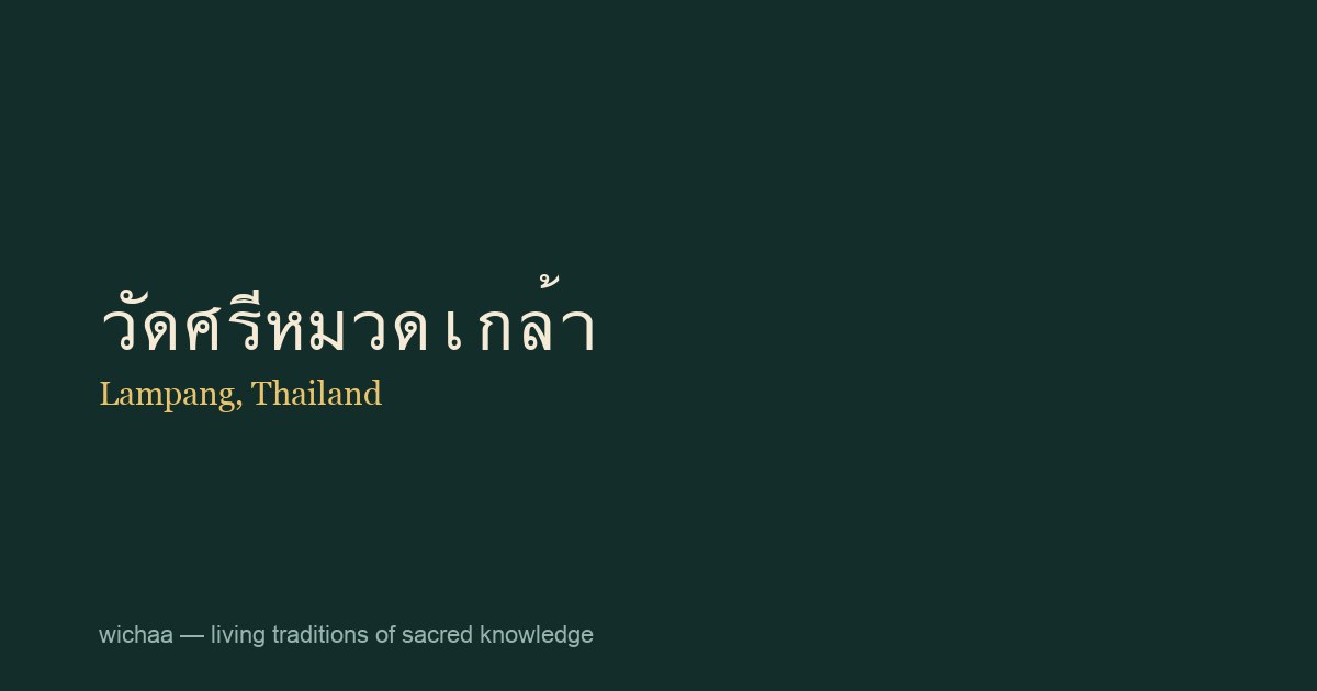 วัดศรีหมวดเกล้า