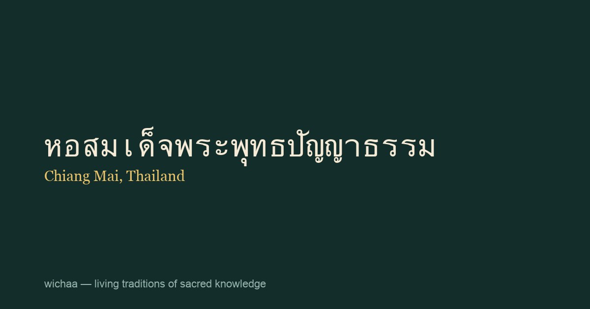 หอสมเด็จพระพุทธปัญญาธรรม