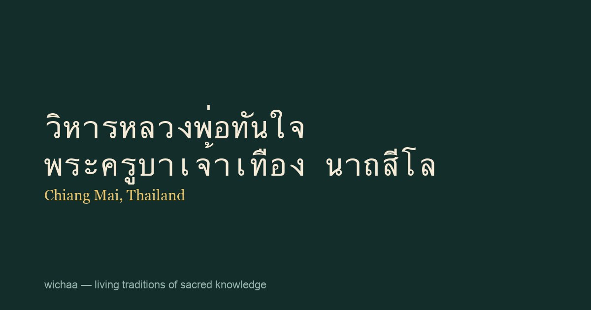 วิหารหลวงพ่อทันใจ พระครูบาเจ้าเทือง นาถสีโล