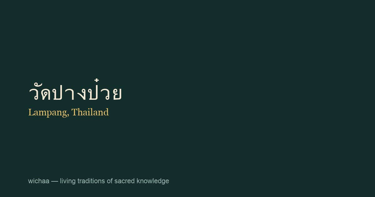 วัดปางป๋วย