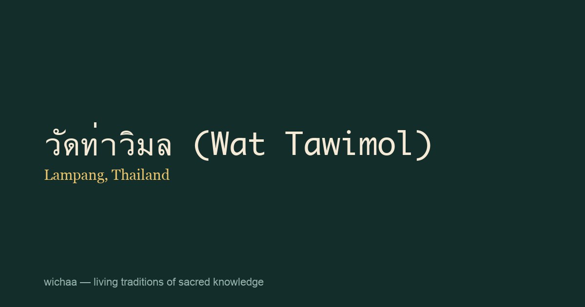 วัดท่าวิมล (Wat Tawimol)